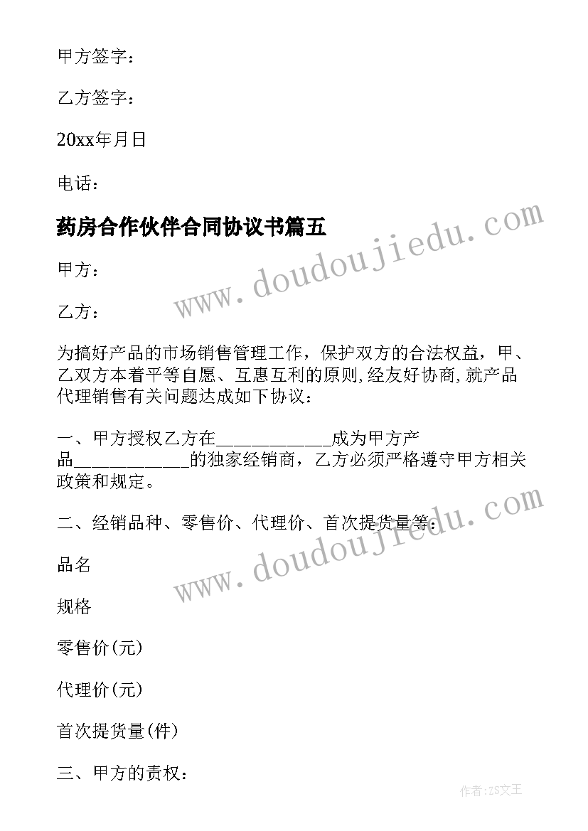 最新药房合作伙伴合同协议书 药店转让合同(模板5篇)