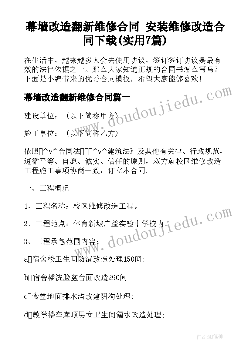 幕墙改造翻新维修合同 安装维修改造合同下载(实用7篇)