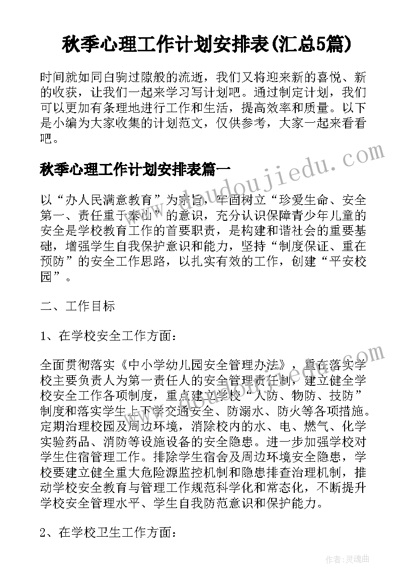 秋季心理工作计划安排表(汇总5篇)