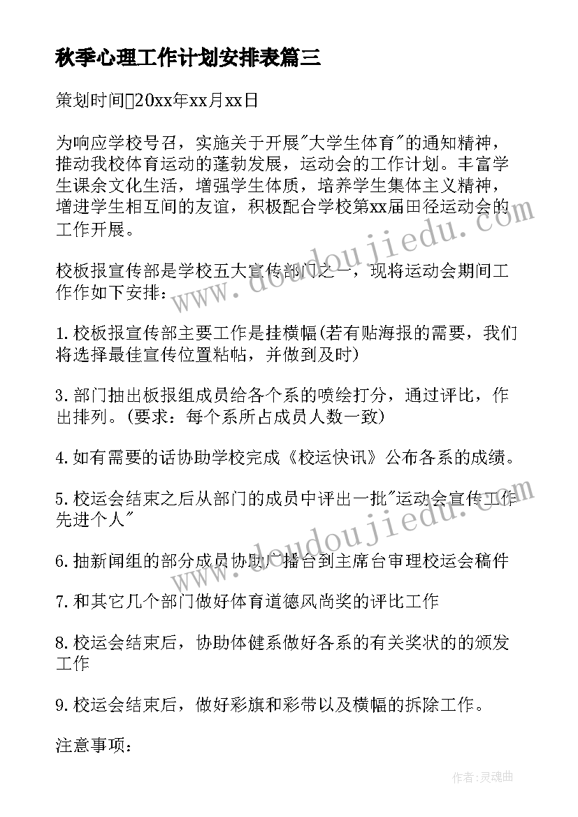 秋季心理工作计划安排表(汇总5篇)