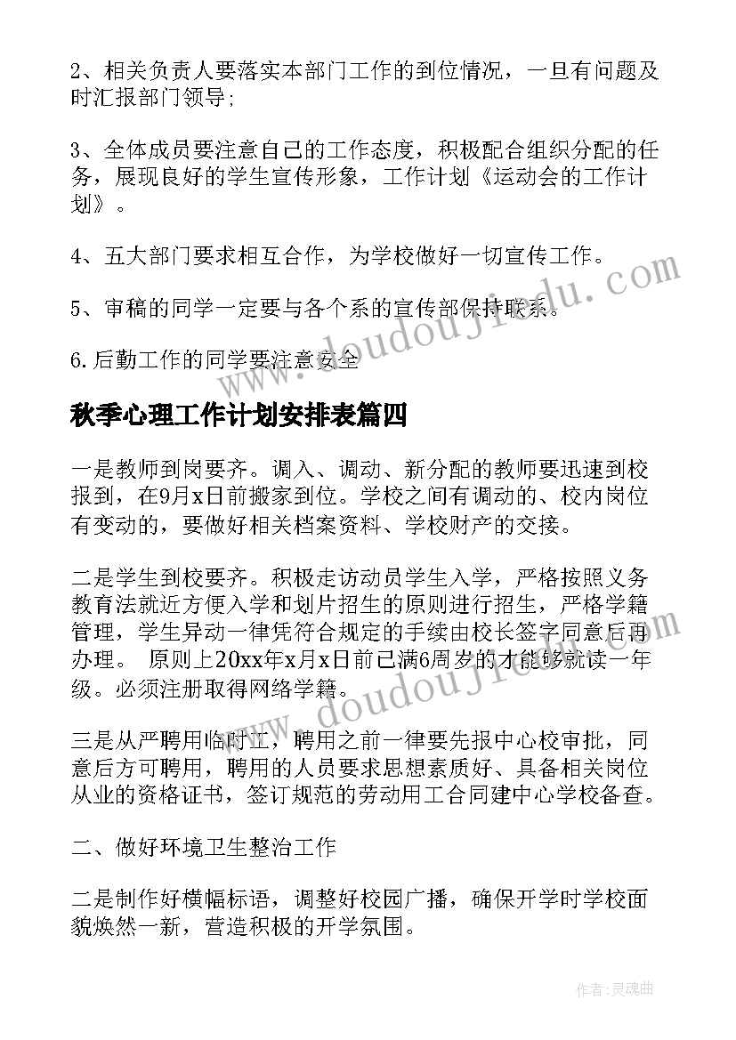 秋季心理工作计划安排表(汇总5篇)