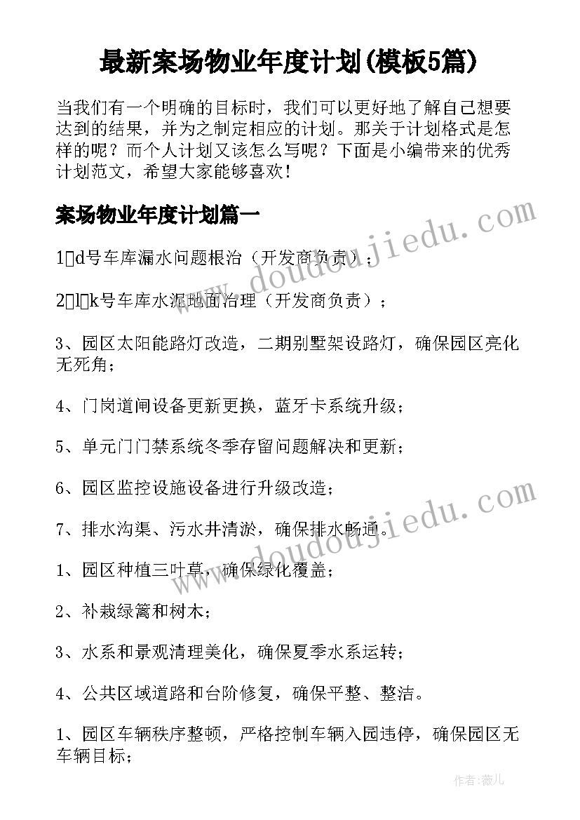 最新案场物业年度计划(模板5篇)