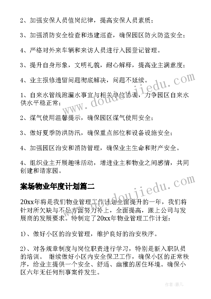 最新案场物业年度计划(模板5篇)