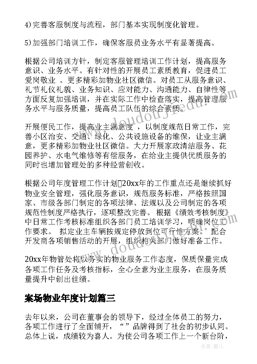 最新案场物业年度计划(模板5篇)