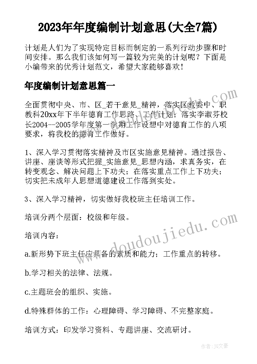 2023年年度编制计划意思(大全7篇)