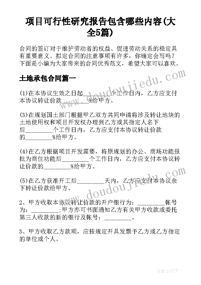 项目可行性研究报告包含哪些内容(大全5篇)