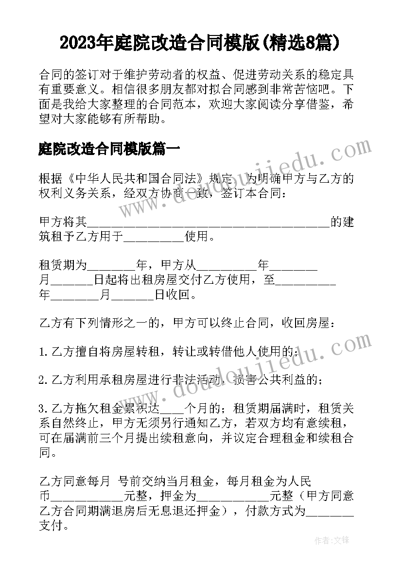 2023年庭院改造合同模版(精选8篇)