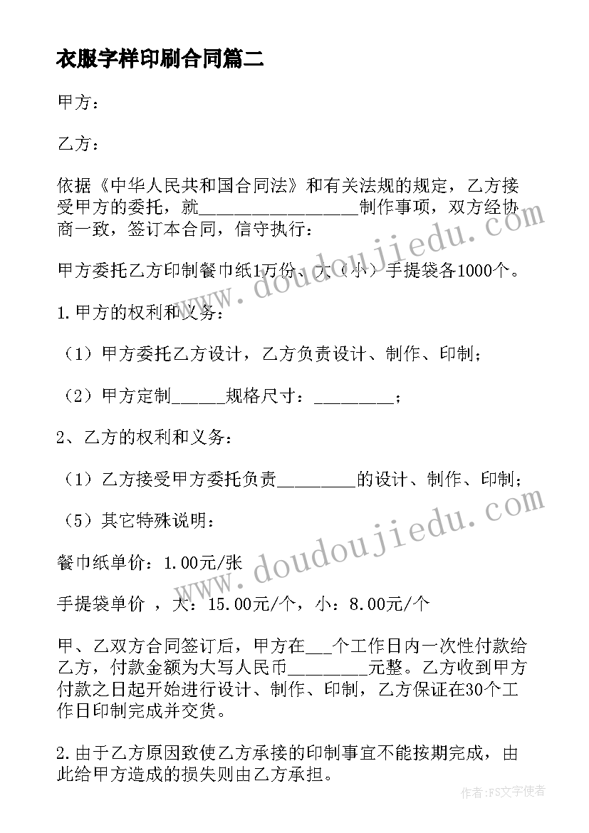 2023年衣服字样印刷合同(汇总10篇)