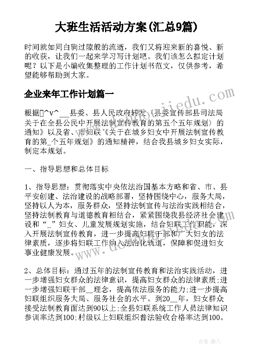 大班生活活动方案(汇总9篇)