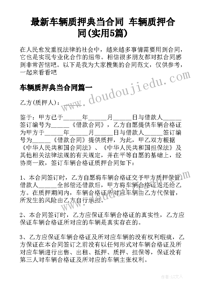 最新车辆质押典当合同 车辆质押合同(实用5篇)