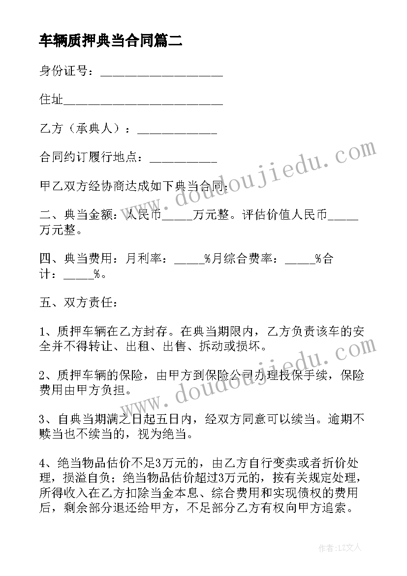 最新车辆质押典当合同 车辆质押合同(实用5篇)