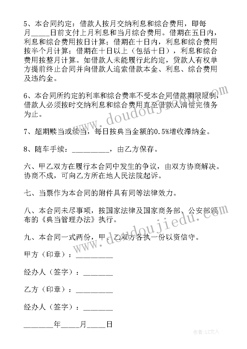 最新车辆质押典当合同 车辆质押合同(实用5篇)