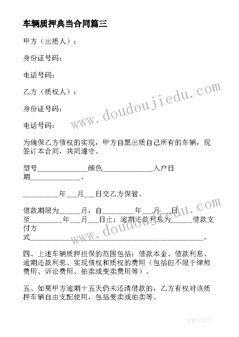 最新车辆质押典当合同 车辆质押合同(实用5篇)