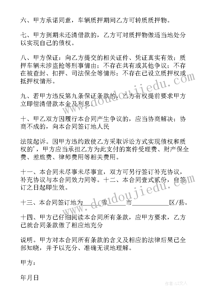 最新车辆质押典当合同 车辆质押合同(实用5篇)