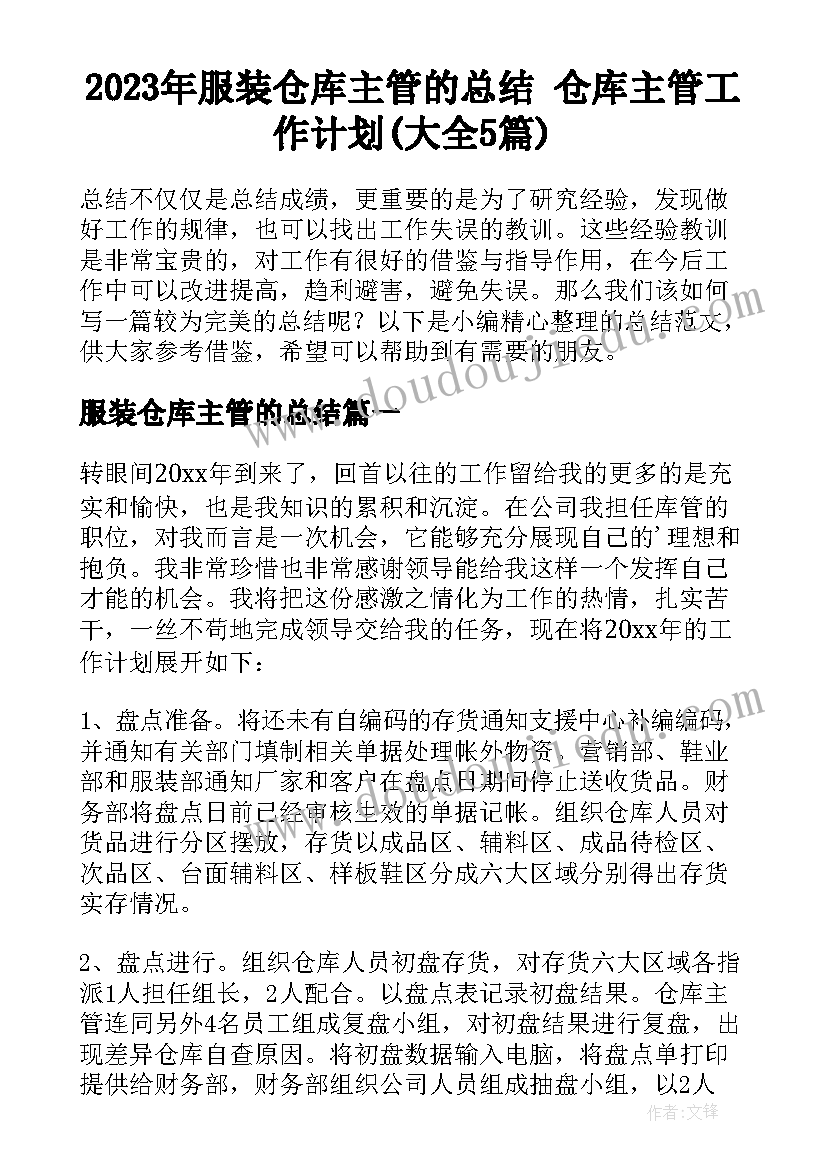 2023年服装仓库主管的总结 仓库主管工作计划(大全5篇)