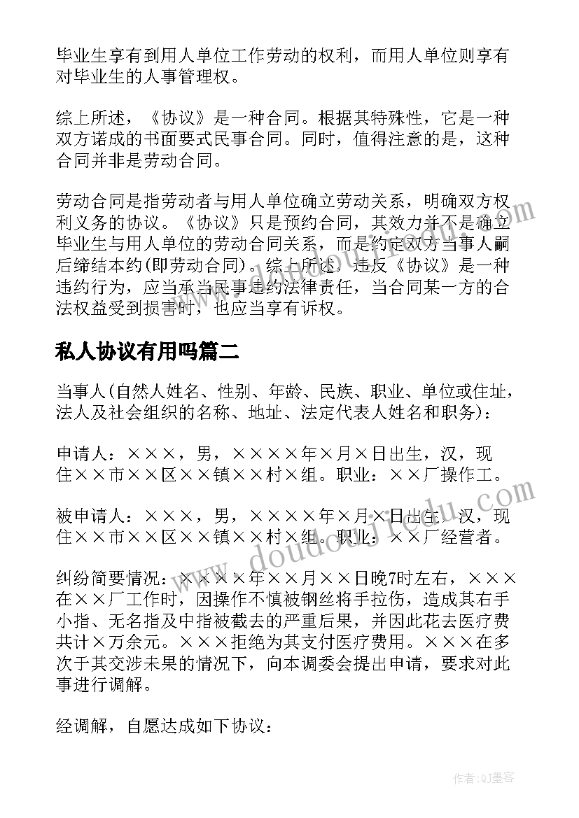 2023年私人协议有用吗 就业协议书有没有法律效力(优质7篇)