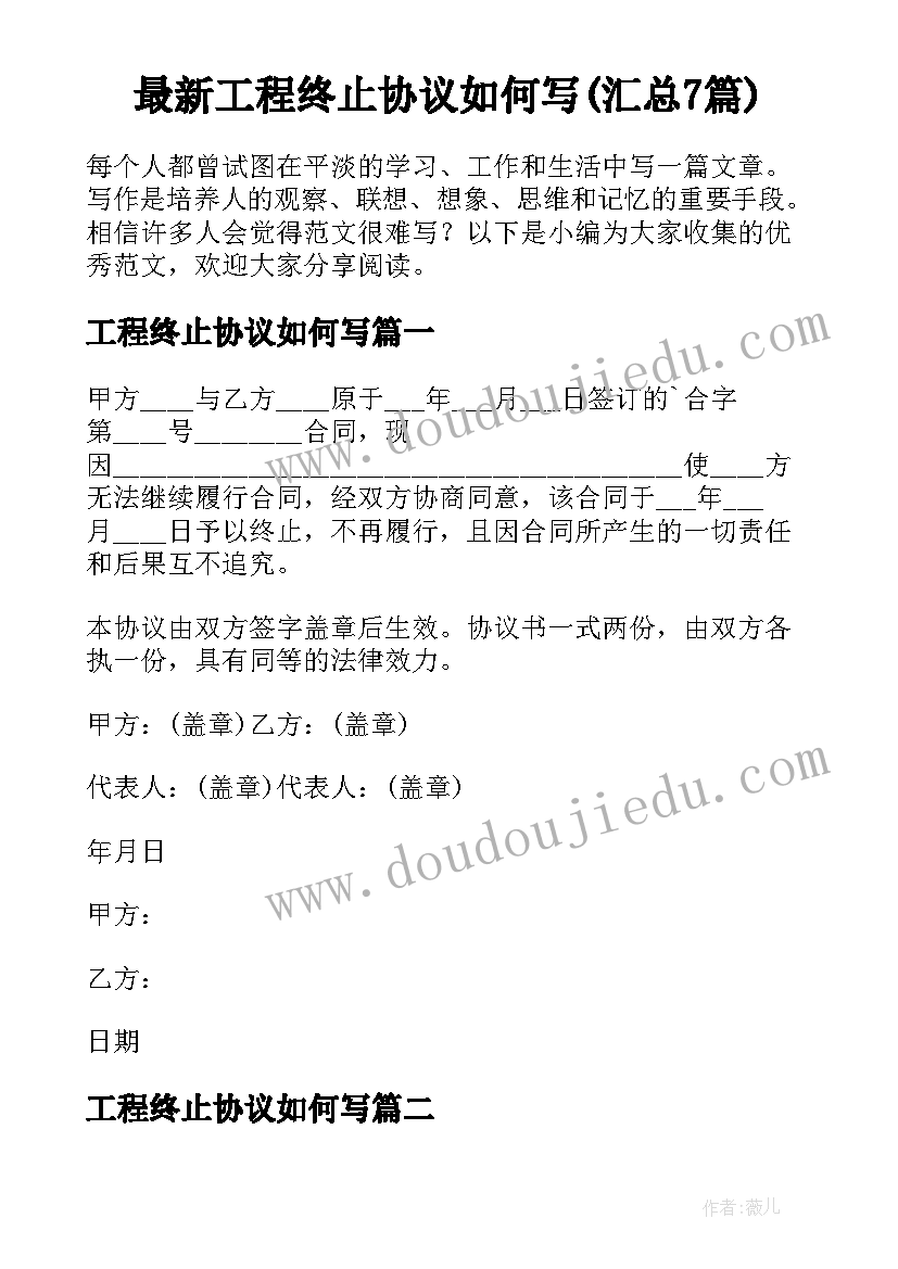 最新工程终止协议如何写(汇总7篇)