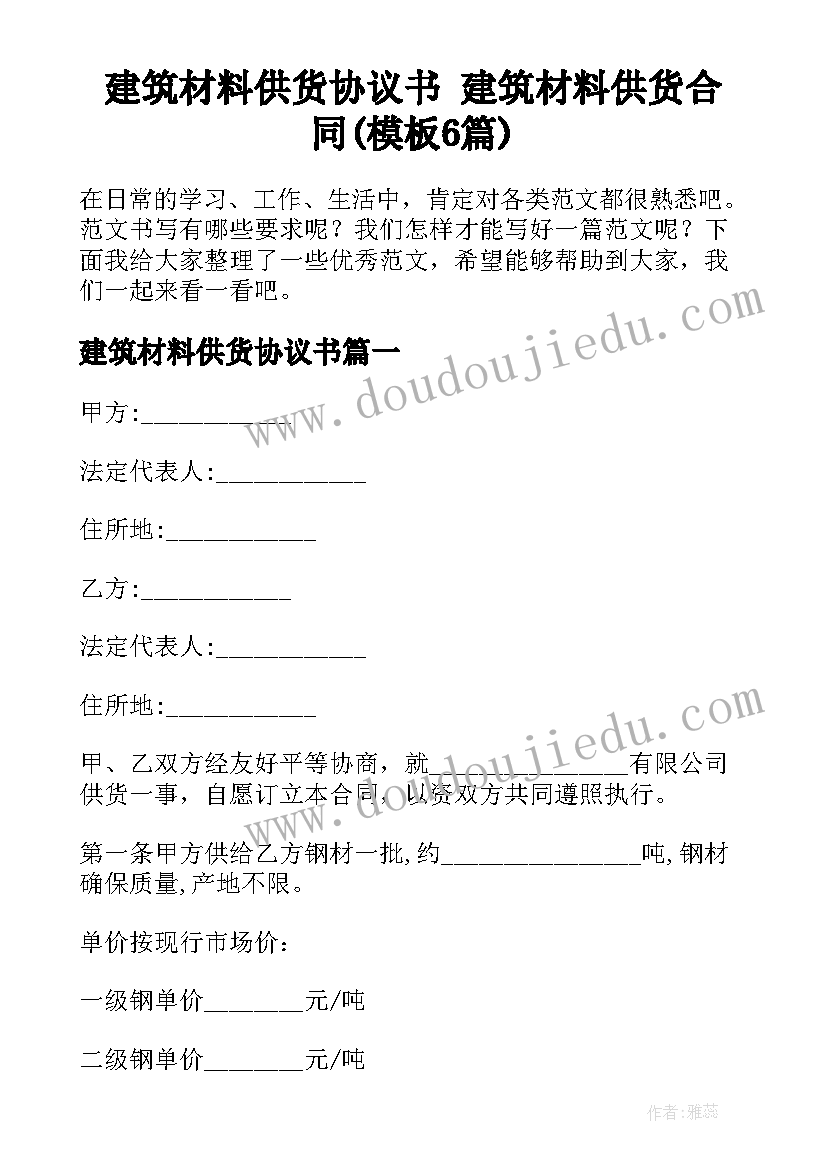 建筑材料供货协议书 建筑材料供货合同(模板6篇)