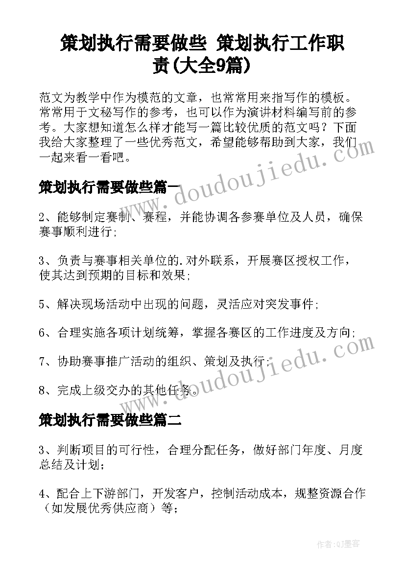 策划执行需要做些 策划执行工作职责(大全9篇)