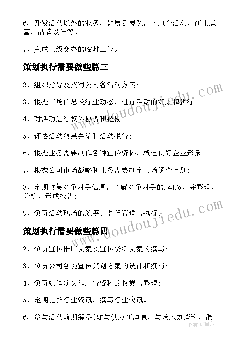 策划执行需要做些 策划执行工作职责(大全9篇)