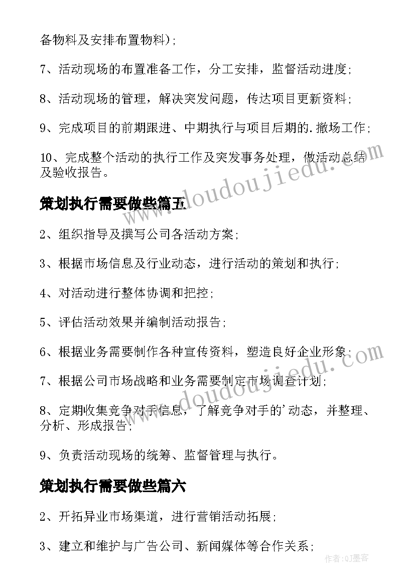 策划执行需要做些 策划执行工作职责(大全9篇)