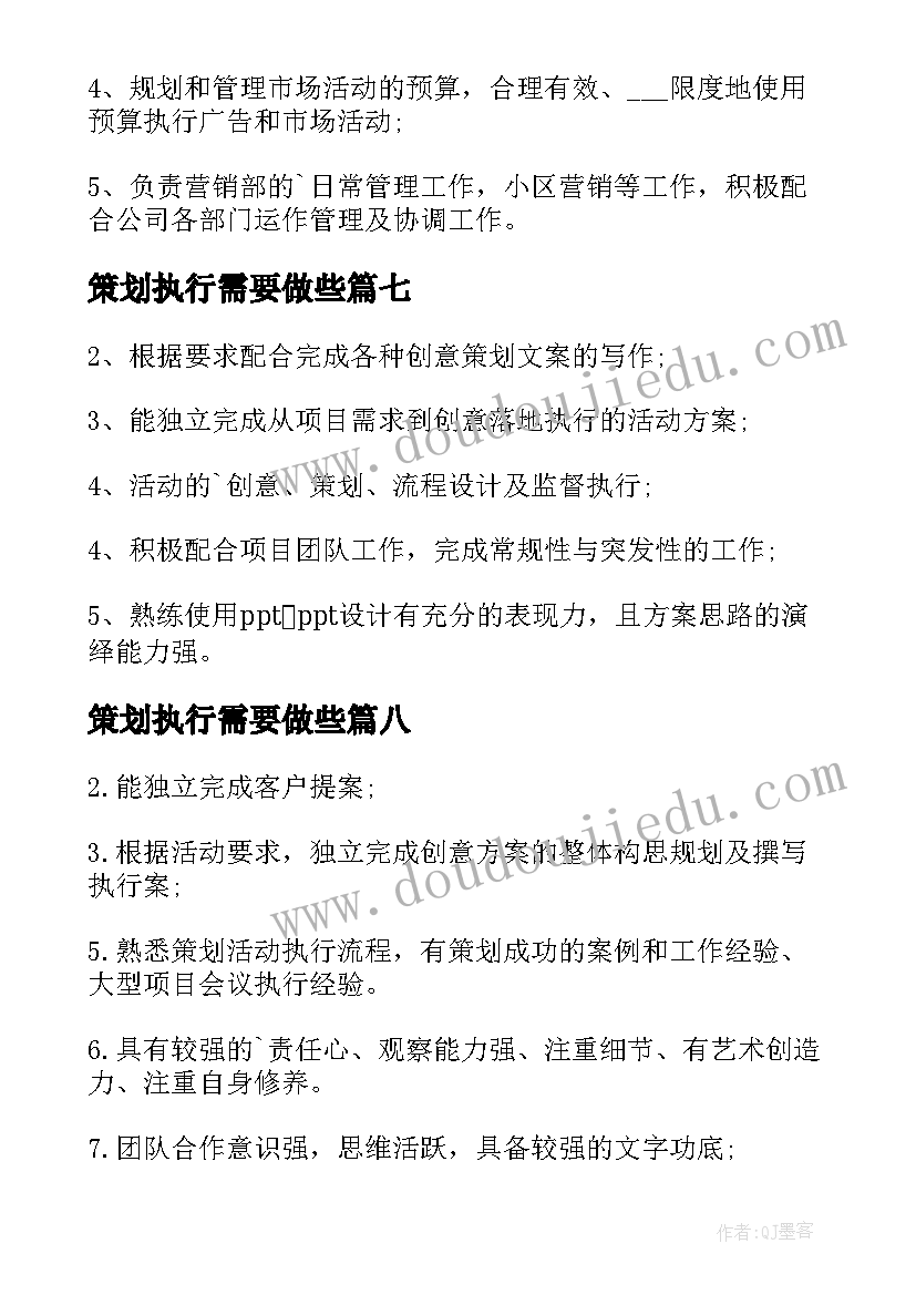 策划执行需要做些 策划执行工作职责(大全9篇)