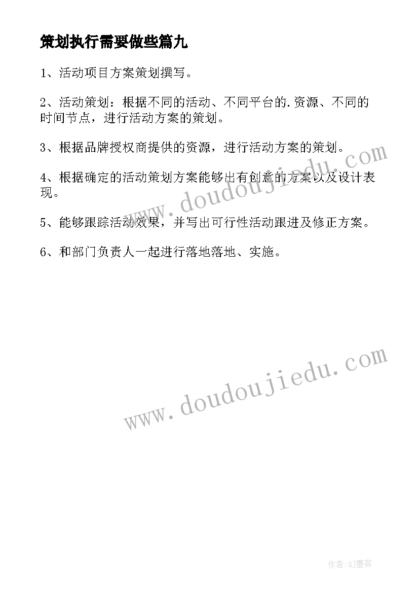 策划执行需要做些 策划执行工作职责(大全9篇)