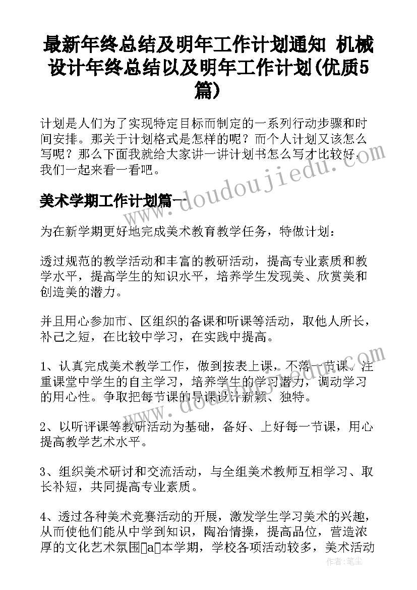 最新年终总结及明年工作计划通知 机械设计年终总结以及明年工作计划(优质5篇)