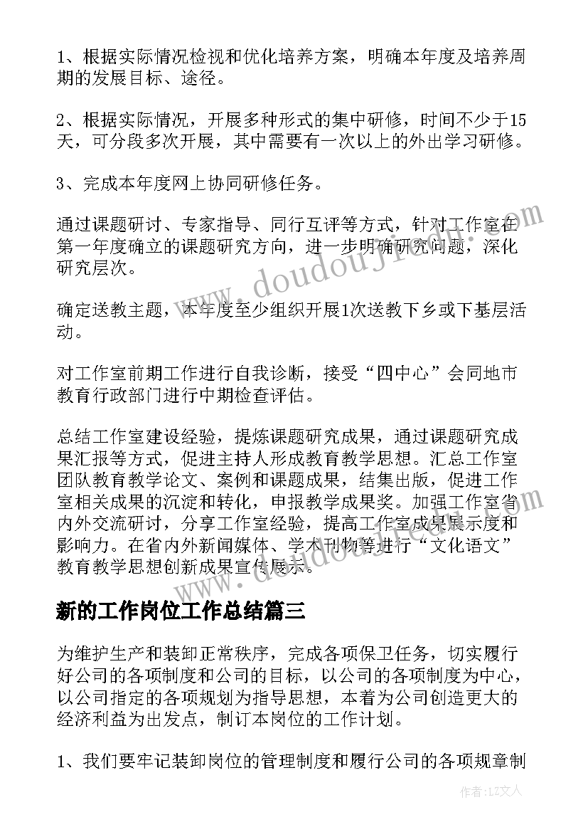 2023年新的工作岗位工作总结(实用9篇)