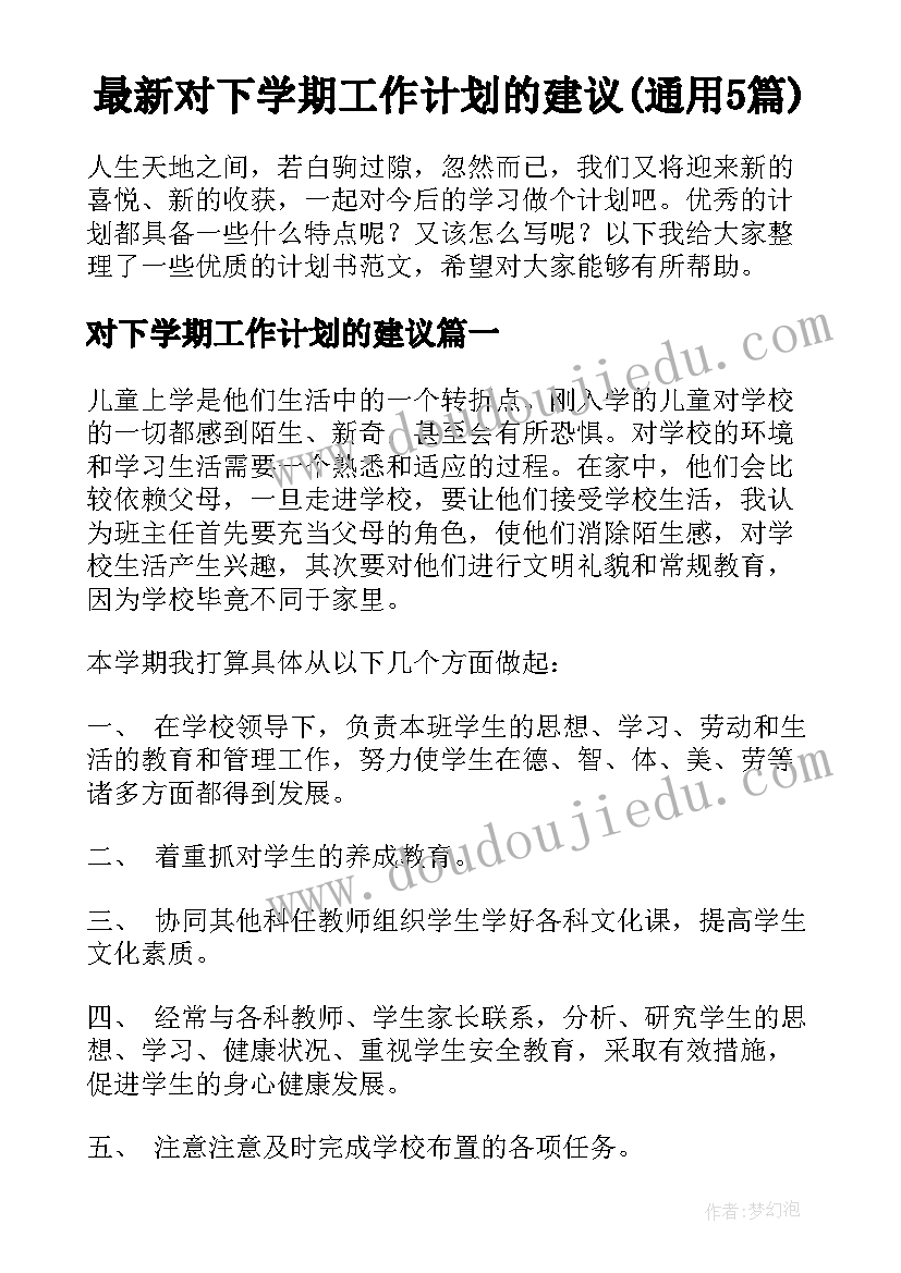 最新对下学期工作计划的建议(通用5篇)