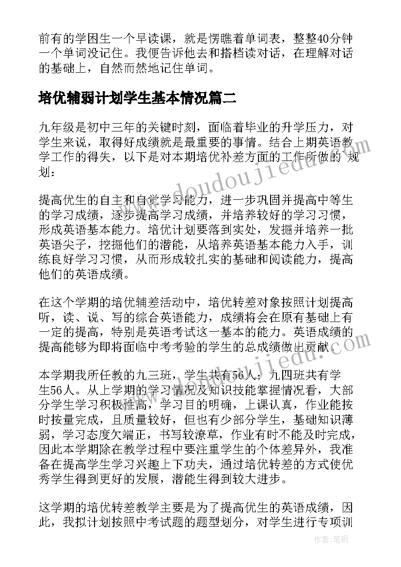 2023年培优辅弱计划学生基本情况 初中英语培优补差工作计划书(实用5篇)