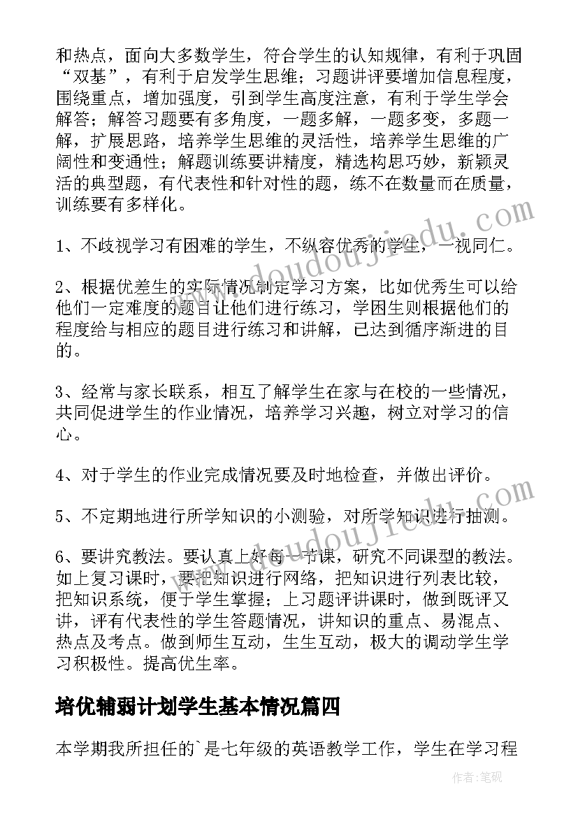 2023年培优辅弱计划学生基本情况 初中英语培优补差工作计划书(实用5篇)