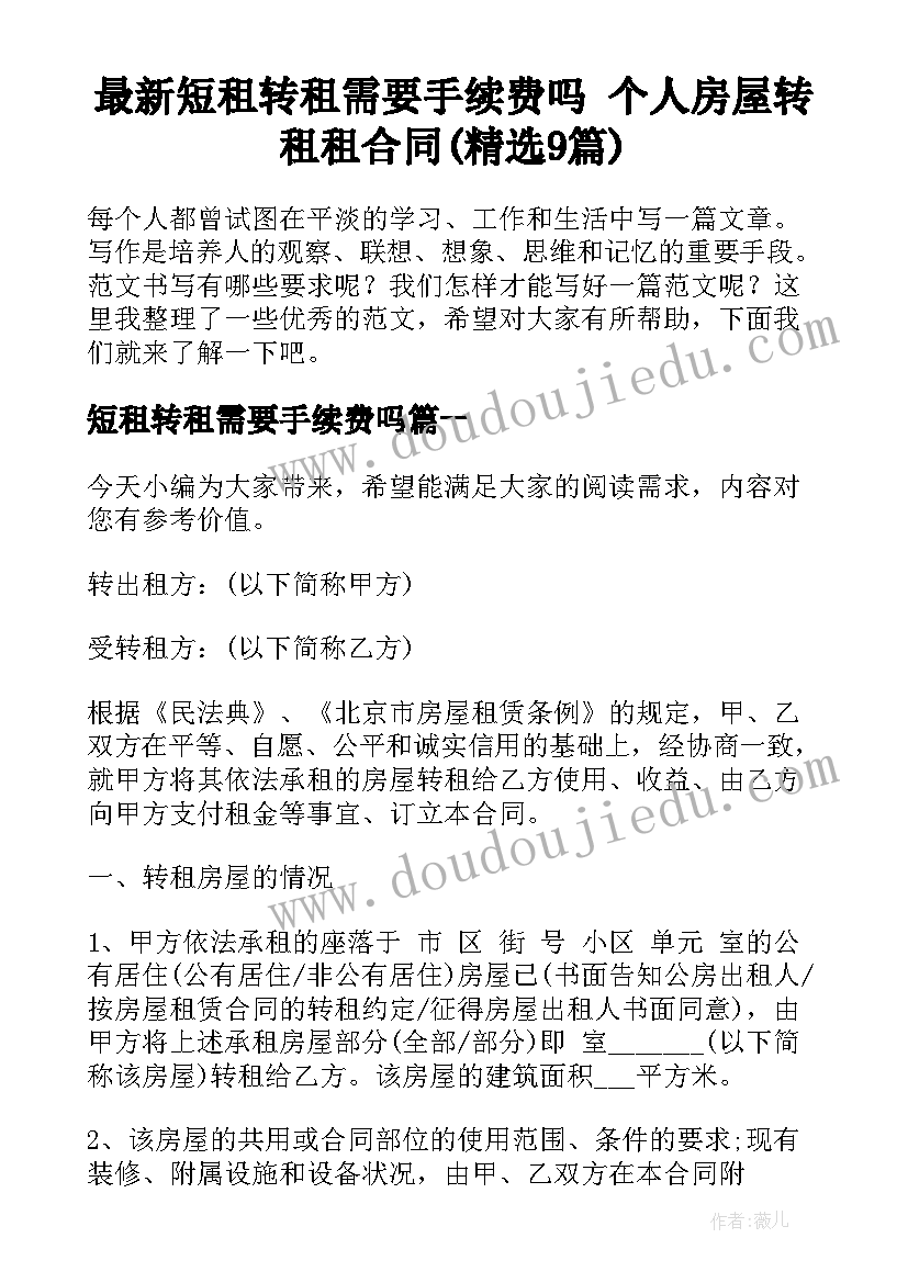 最新短租转租需要手续费吗 个人房屋转租租合同(精选9篇)