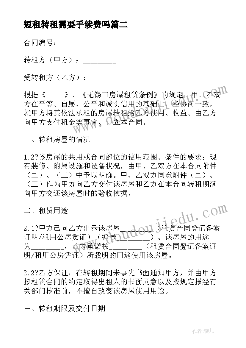 最新短租转租需要手续费吗 个人房屋转租租合同(精选9篇)