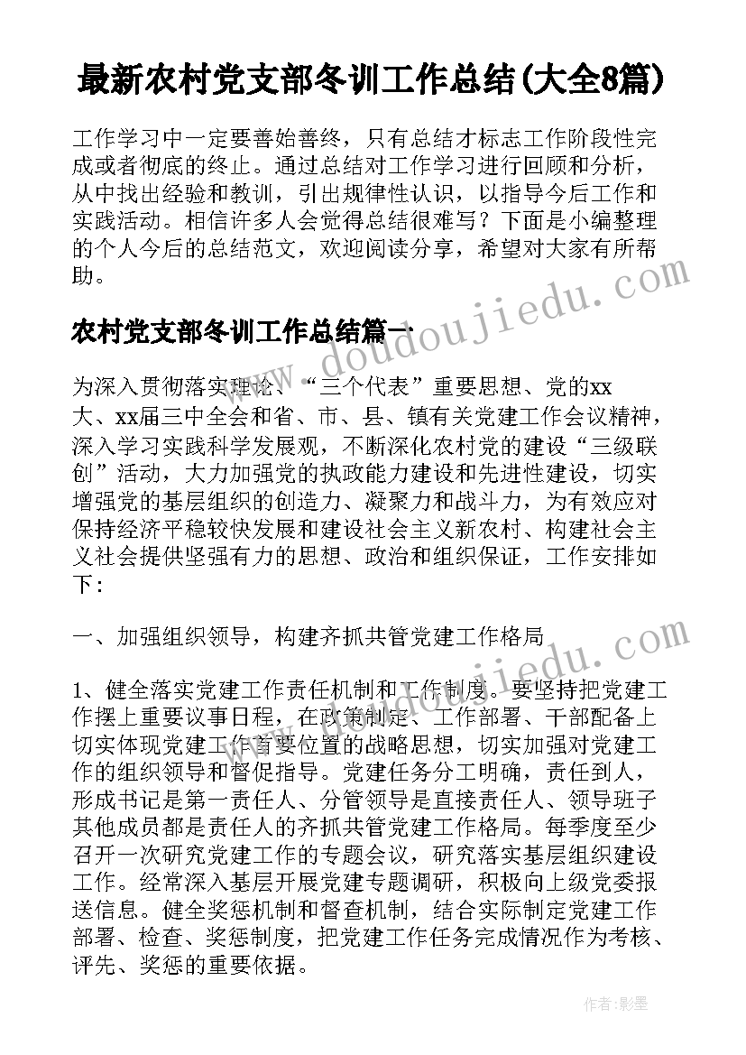 最新农村党支部冬训工作总结(大全8篇)