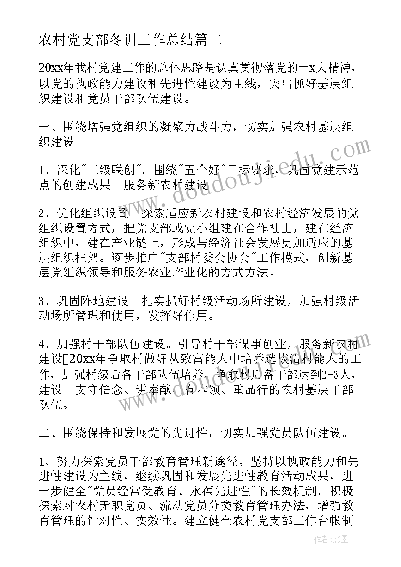 最新农村党支部冬训工作总结(大全8篇)