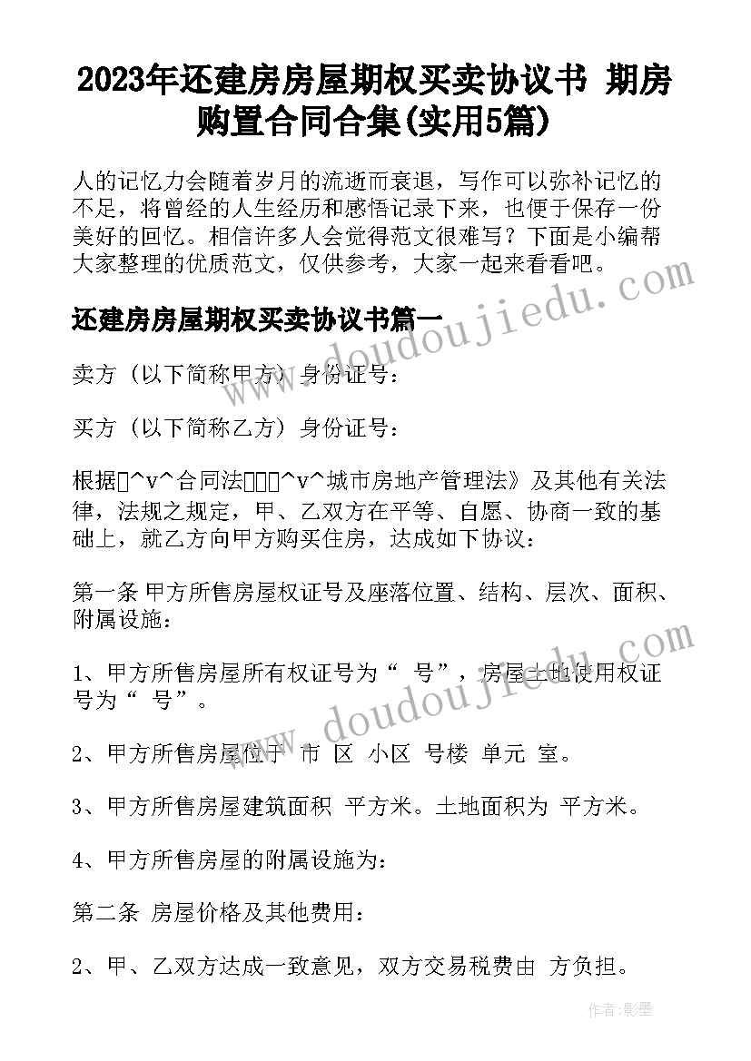 2023年还建房房屋期权买卖协议书 期房购置合同合集(实用5篇)