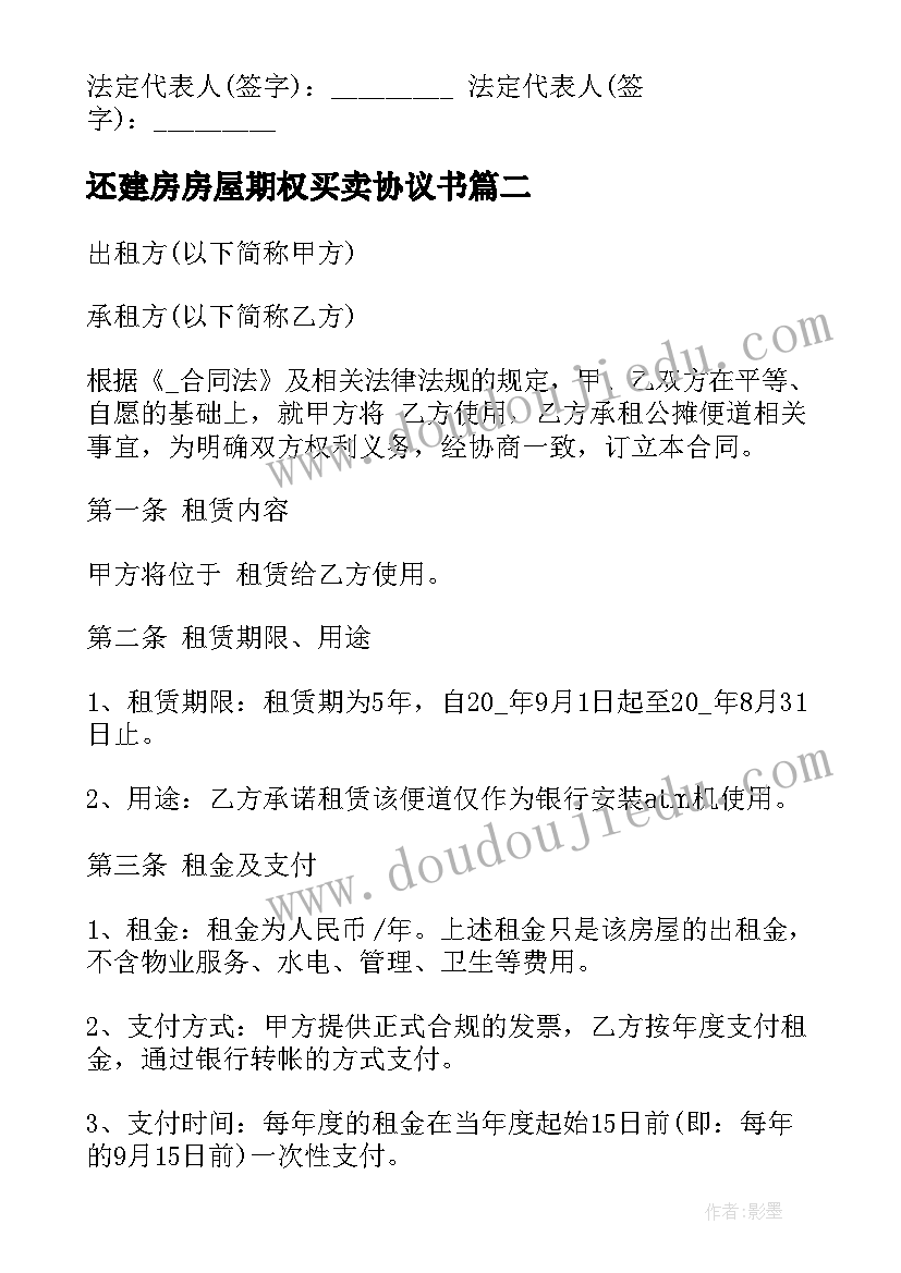 2023年还建房房屋期权买卖协议书 期房购置合同合集(实用5篇)