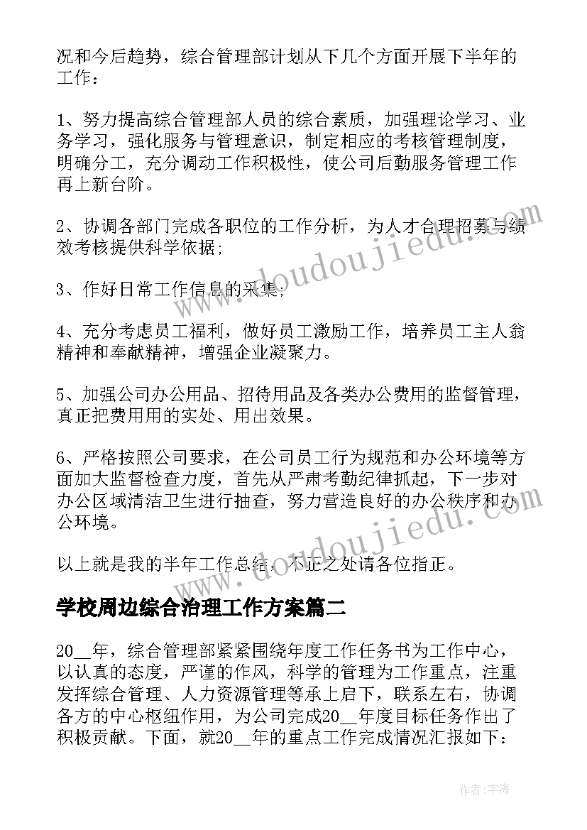 学校周边综合治理工作方案(优质5篇)