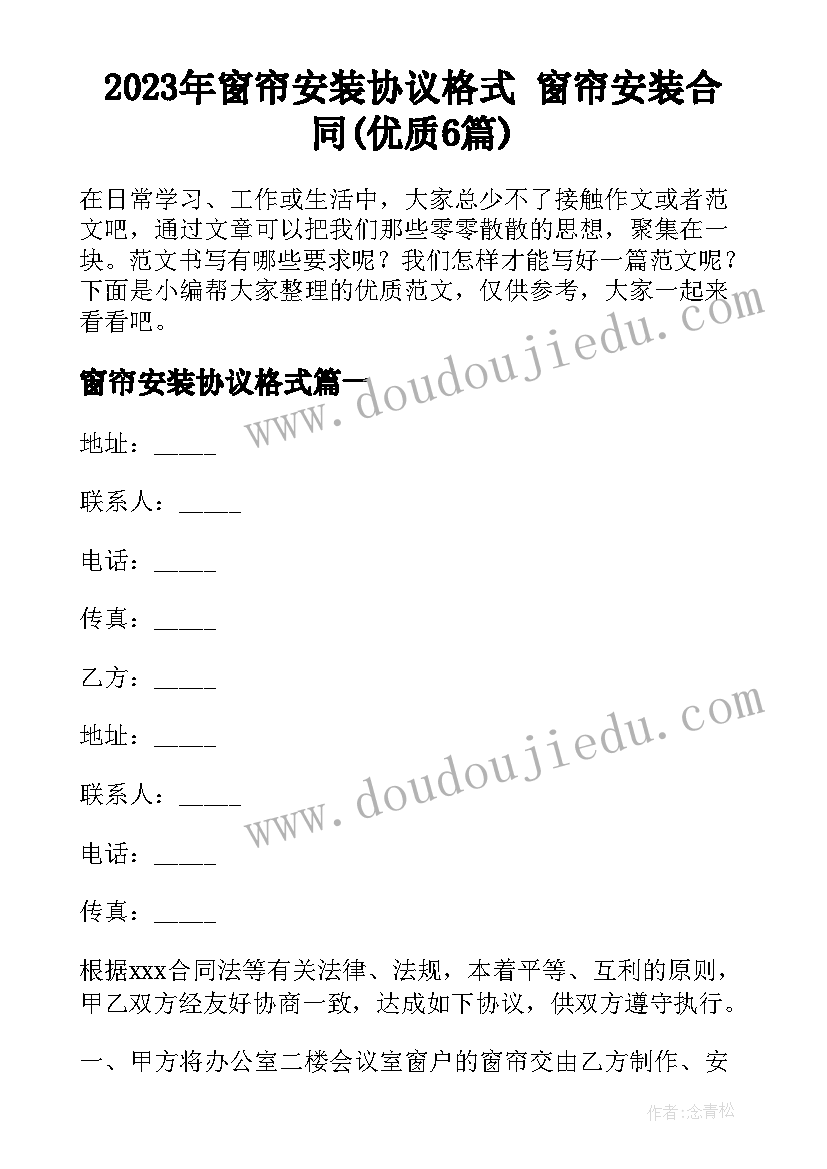 2023年窗帘安装协议格式 窗帘安装合同(优质6篇)