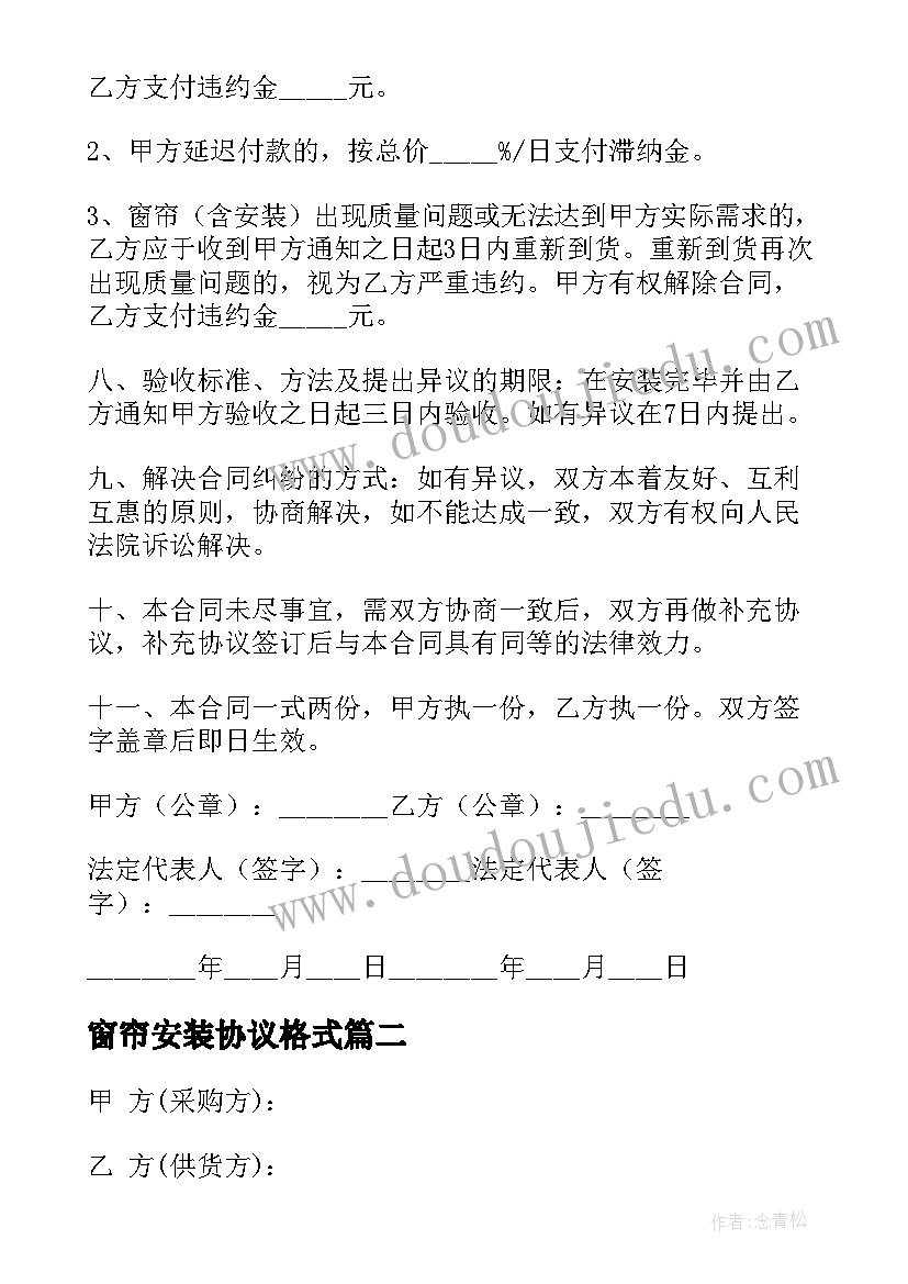 2023年窗帘安装协议格式 窗帘安装合同(优质6篇)