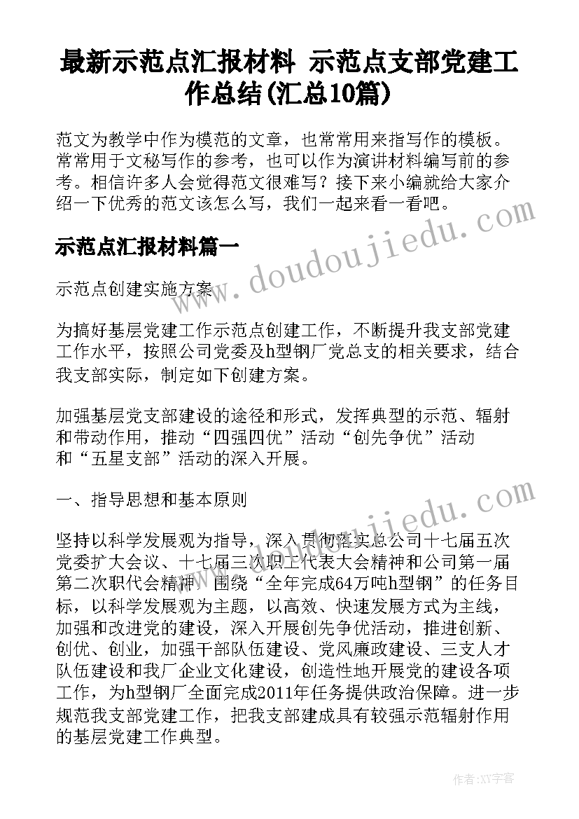 最新示范点汇报材料 示范点支部党建工作总结(汇总10篇)