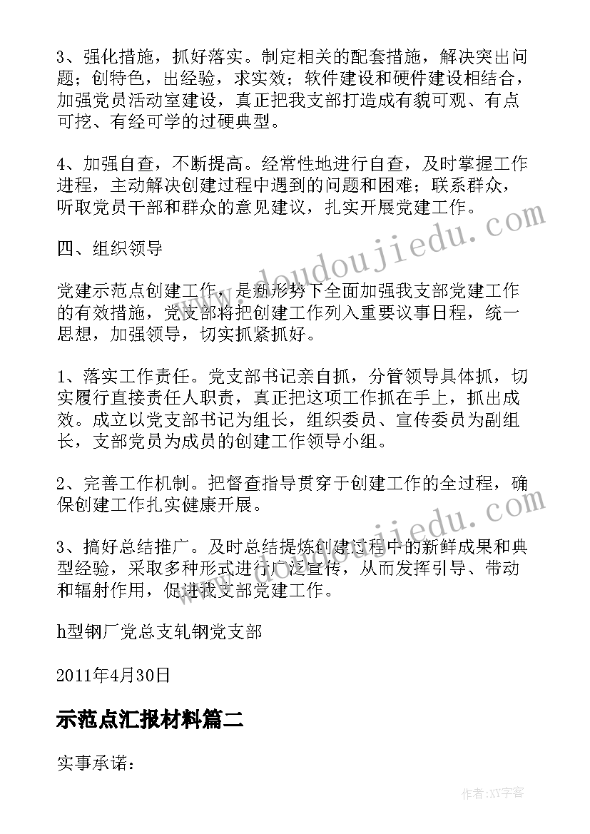 最新示范点汇报材料 示范点支部党建工作总结(汇总10篇)