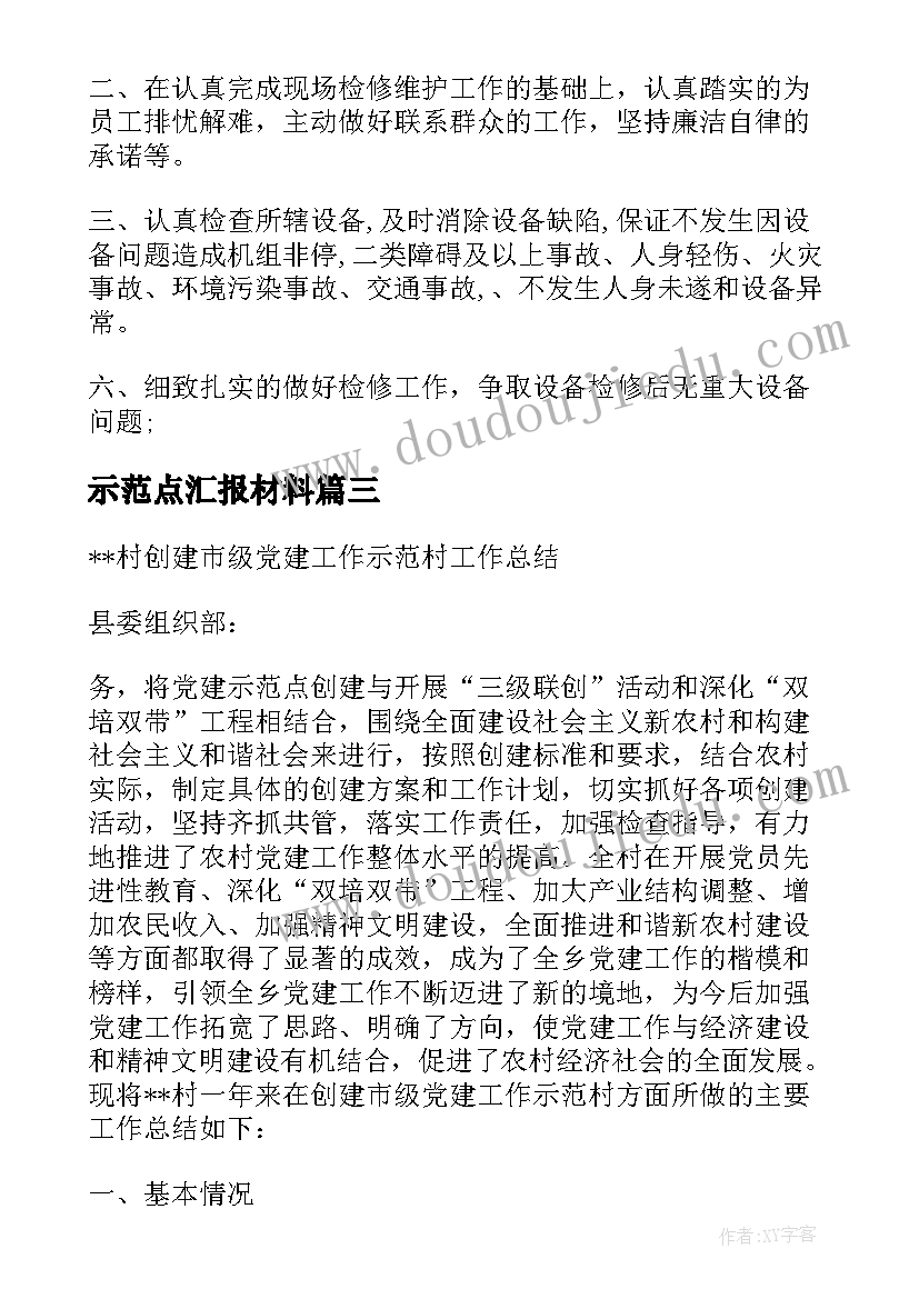 最新示范点汇报材料 示范点支部党建工作总结(汇总10篇)