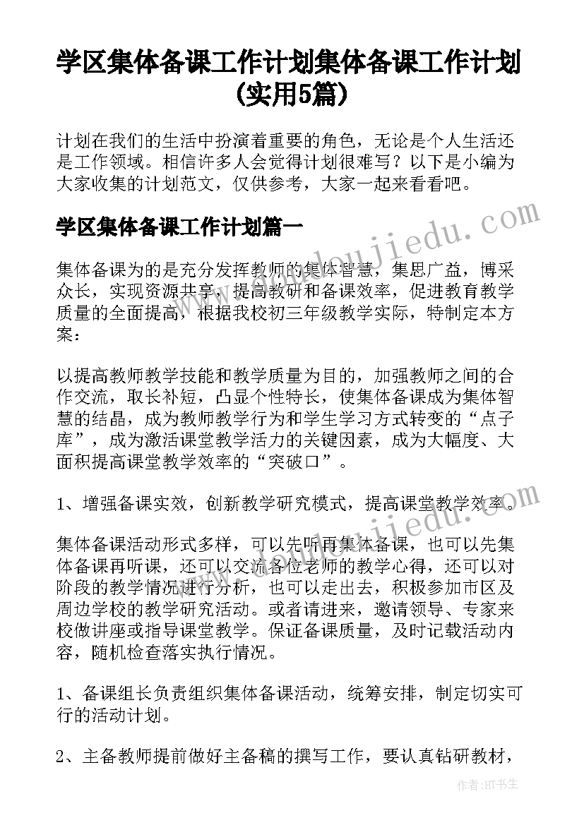 学区集体备课工作计划 集体备课工作计划(实用5篇)