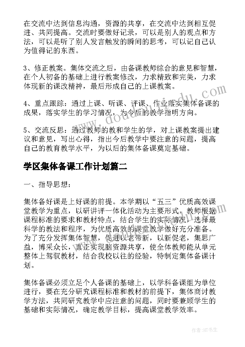 学区集体备课工作计划 集体备课工作计划(实用5篇)