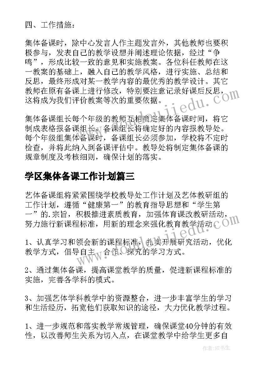 学区集体备课工作计划 集体备课工作计划(实用5篇)