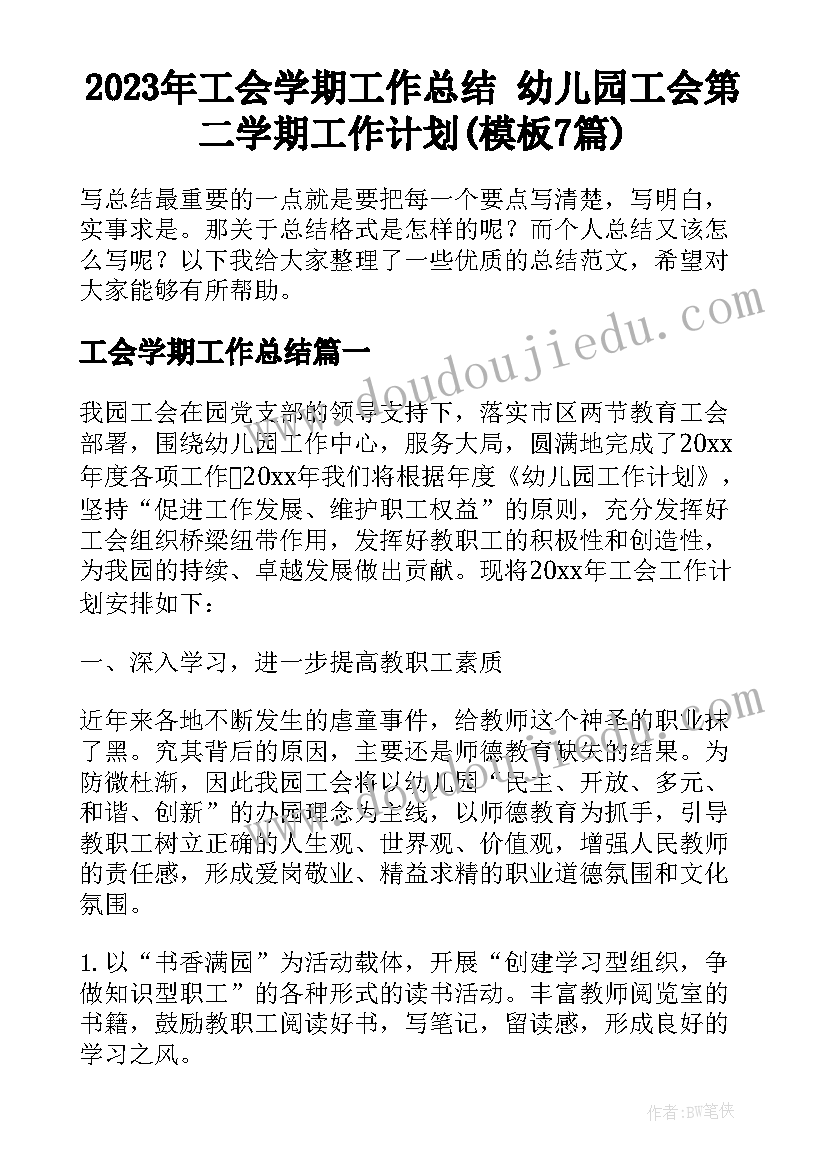 2023年工会学期工作总结 幼儿园工会第二学期工作计划(模板7篇)