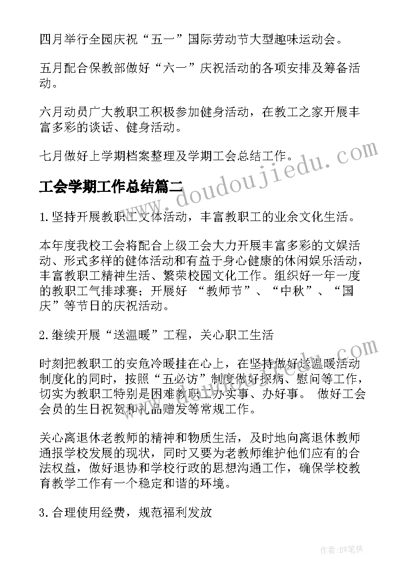 2023年工会学期工作总结 幼儿园工会第二学期工作计划(模板7篇)