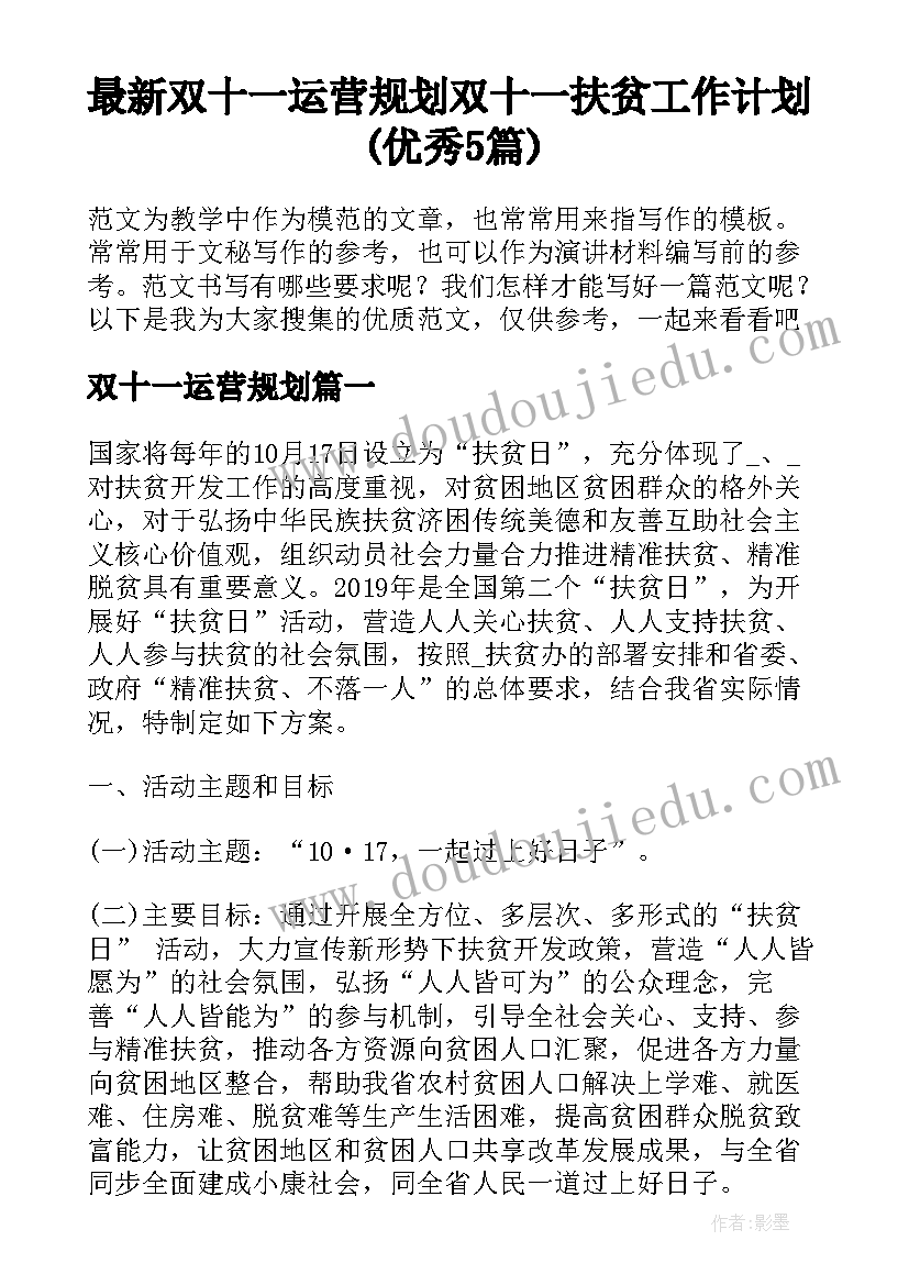 最新双十一运营规划 双十一扶贫工作计划(优秀5篇)